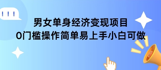 女单身经济项目变现周期长可复购率高日入1k+-创新Ovo