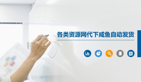 各类资源网代下咸鱼自动发货-创新Ovo