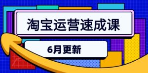 淘宝运营速成课-6月,直通车六维玩法,引力魔方实操,三阶搜索爆破技术-创新Ovo