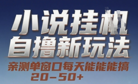 小说自撸新玩法 — 亲测单窗口每天能搞 20-50+，支持矩阵化批量操作【揭秘】-创新Ovo