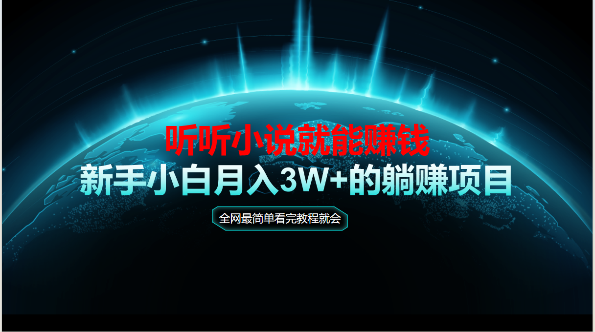 动动手指听小说也能赚钱，教程看完就会，当天做秒见收益，新手小白认真…-创新Ovo