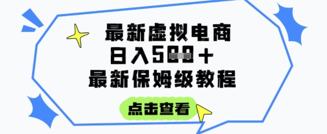 日入3张+的虚拟电商项目，保姆级教程，全网最详细，操作简单，每天一个小时，实现被动收入-创新Ovo