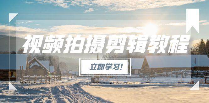视频拍摄剪辑教程，从基础操作到进阶，爆款视频全流程生产术-创新Ovo