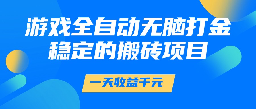 游戏全自动无脑打金，一天收益1000+，稳定的搬砖项目-创新Ovo