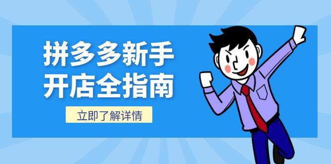 拼多多新手开店全指南，个人企业店铺注册流程，后台基础操作详解-创新Ovo