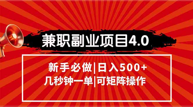 兼职副业项目4.0玩法，信息录入，阶梯收入模式，几秒一单，可矩阵操作…-创新Ovo