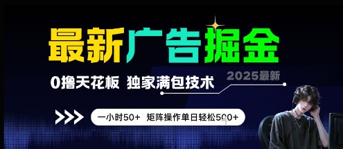 最新广告掘金，0撸天花板，不养机，独家满包技术 一小时50+，矩阵操作单日轻松5张【揭秘】-创新Ovo