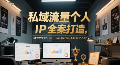 私域流量个人IP全案打造，打造特色专业个人IP，未来最值钱的是你的个人IP-创新Ovo
