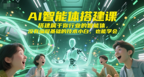 AI智能体搭建课，搭建属于你行业的智能体，没有编程基础的技术小白，也能学会-创新Ovo