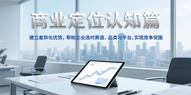 商业定位认知，建立差异化优势，帮助企业选对赛道、品类与平台，实现竞争突围-创新Ovo