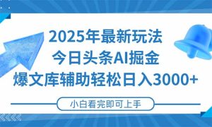 2025年今日头条最新玩法，一键生成爆款，轻松实现矩阵日入3000+-创新Ovo