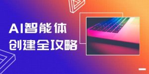 AI智能体创建全攻略,零代码搭建方法,实现工作流自动化,十倍提升效率-创新Ovo