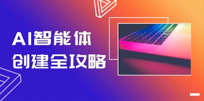 AI智能体创建全攻略，零代码搭建方法，实现工作流自动化，十倍提升效率-创新Ovo