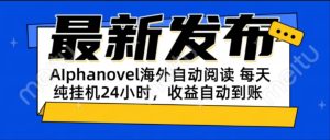AIphanovel自动阅读：24小时躺赚美金攻略，不需要人工干预，单电脑每天...-创新Ovo