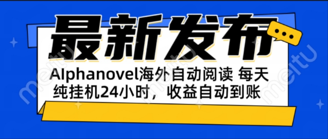 AIphanovel自动阅读：24小时躺赚美金攻略，不需要人工干预，单电脑每天…-创新Ovo