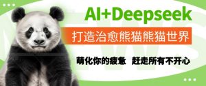 AI+Deepseek打造治愈熊猫世界,萌化你的疲惫,赶走所有不开心-创新Ovo