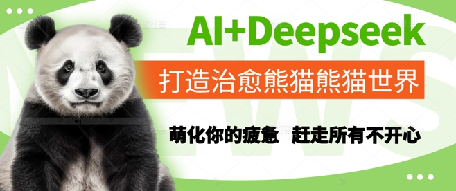 AI+Deepseek打造治愈熊猫世界，萌化你的疲惫，赶走所有不开心-创新Ovo