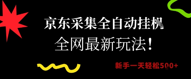 京东采集全自动挂G项目，全网最新玩法新手一天轻松5张【揭秘】-创新Ovo