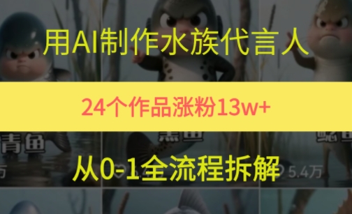 24个作品涨粉13W，用AI制作水族代言人，条条视频万赞，附详细教程-创新Ovo