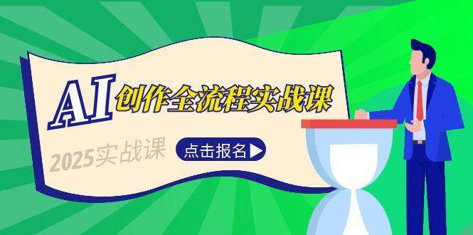 AI创作全流程实战课，故事选题到分场写作，短视频脚本与文案生成技巧-创新Ovo