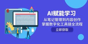 AI赋能学习:从笔记管理到内容创作,掌握数字化工具链全流程-创新Ovo