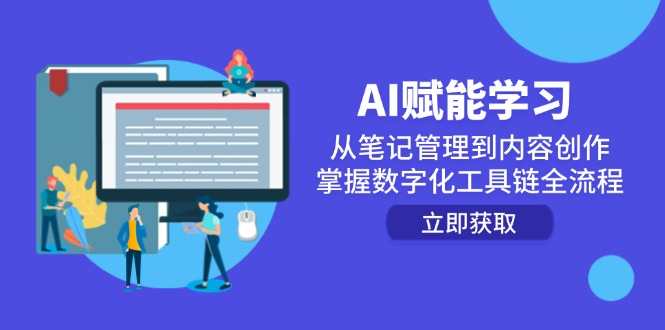 AI赋能学习：从笔记管理到内容创作，掌握数字化工具链全流程-创新Ovo