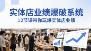 实体店业绩爆破系统,12节课带你玩爆实体店业绩,一套生意人必须掌握的印钞技术(音频)-创新Ovo