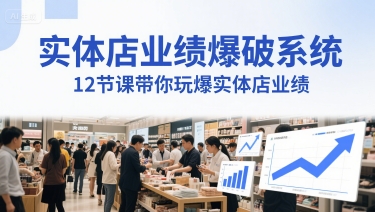 实体店业绩爆破系统，12节课带你玩爆实体店业绩，一套生意人必须掌握的印钞技术(音频)-创新Ovo