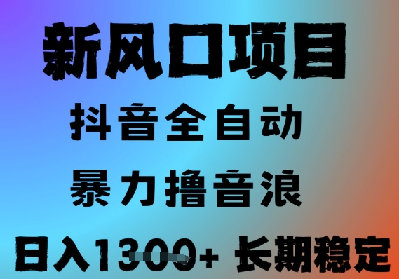 最新风口抖音无人直播撸音浪，全自动运行，小白可玩，长期稳定，日入1.3k，可批量收益翻倍【揭秘】-创新Ovo