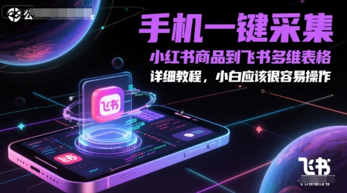 手机一键采集小红书商品到飞书多维表格，详细教程，小白应该很容易操作-创新Ovo
