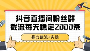 抖音直播间粉丝群截流,稳定采集数据全行业通用 2000+数据一天-创新Ovo