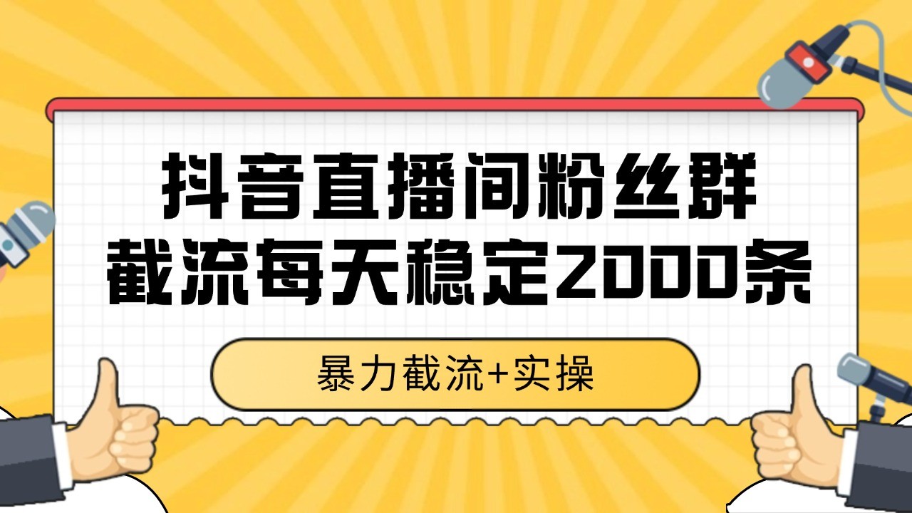 抖音直播间粉丝群截流，稳定采集数据全行业通用 2000+数据一天-创新Ovo