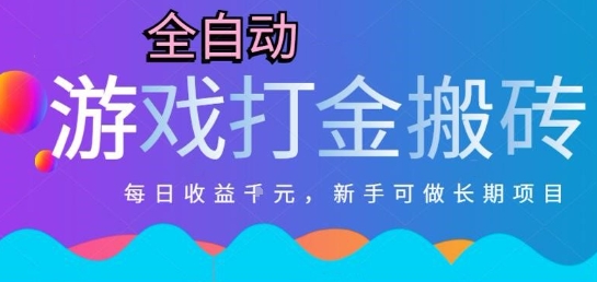 热门全自动打金游戏，日入1k，新手零基础长期可做稳定项目，可多开批量矩阵【揭秘】-创新Ovo