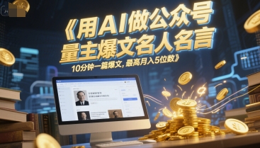 用AI做公众号流量主爆文名人名言，10分钟一篇爆文，最高月入5位数-创新Ovo