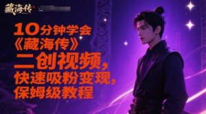 10分钟学会《藏海传》二创视频，快速吸粉变现，保姆级教程-创新Ovo