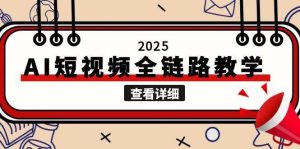 2025AI短视频全链路教学,文案图片视频生成,解决自媒体创作痛点-创新Ovo