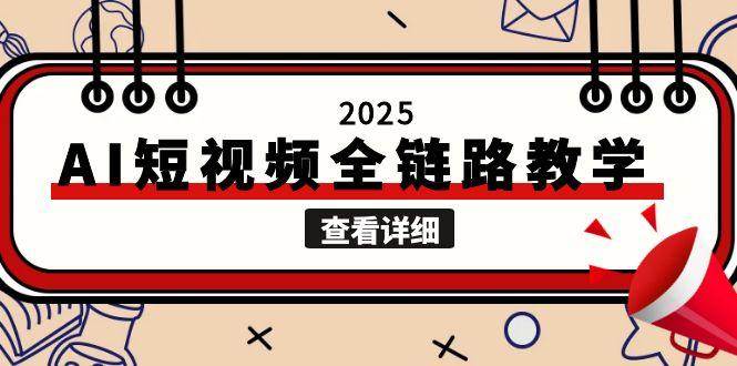 2025AI短视频全链路教学，文案图片视频生成，解决自媒体创作痛点-创新Ovo