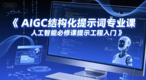 AIGC结构化提示词专业课，人工智能必修课提示工程入门-创新Ovo