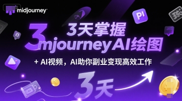 3天掌握midjourneyAI绘图+AI视频，AI助你副业变现高效工作-创新Ovo