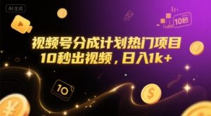 视频号分成计划热门项目，10秒出视频，日入1k+【揭秘】-创新Ovo