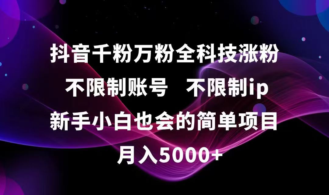 抖音千粉万粉全科技涨粉,不限制账号,不限制ip,新手小白也会的简单项目,…-创新Ovo