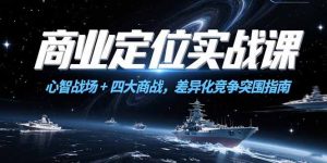 商业定位实战课，心智战场+四大商战，差异化竞争突围指南-创新Ovo