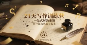 21天写作训练营,一站式解决难题,让你提笔就能写起来-创新Ovo