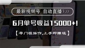最新视频号直播3.0, 6月单号收益15000+, 零门槛操作,上手即赚钱-创新Ovo
