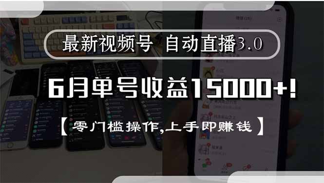 最新视频号直播3.0, 6月单号收益15000+, 零门槛操作,上手即赚钱-创新Ovo