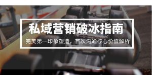 私域营销破冰指南，完美第一印象塑造，首次沟通核心价值解析-创新Ovo