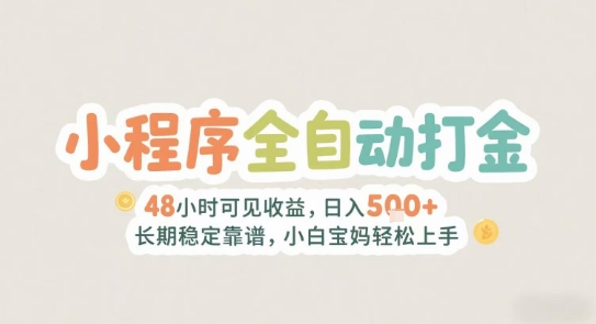 2025年小程序全自动打金，2天可见收益，日入5张+长期稳定靠谱，小白宝妈轻松上手【揭秘】-创新Ovo