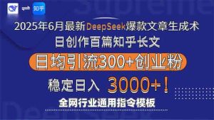 2025年6月最新Deepseek爆款文章生成术：日创作百篇知乎长文，日均引流3000-创新Ovo