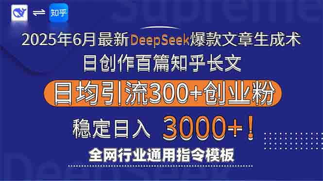 2025年6月最新Deepseek爆款文章生成术：日创作百篇知乎长文，日均引流3000-创新Ovo