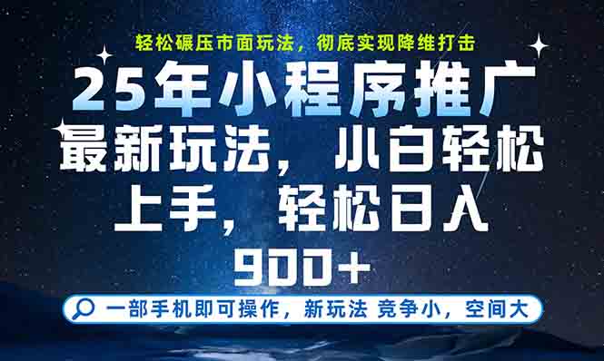 一部手机轻松月入20000+，25年最新小程序玩法教学，小白轻松上手-创新Ovo